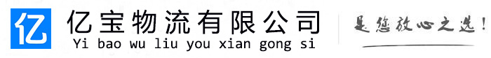 湘桥亿宝物流运输公司